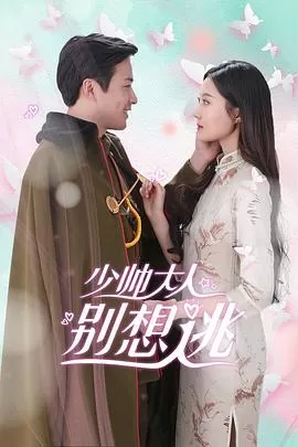 少帅大人别想逃海报