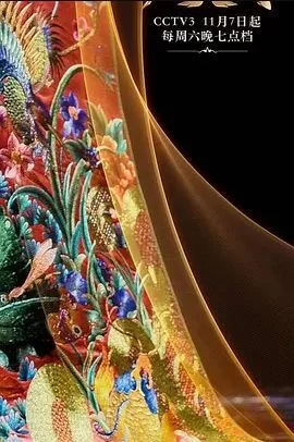 衣尚中国2020海报