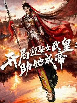 开局迎娶女武皇,助她成帝海报