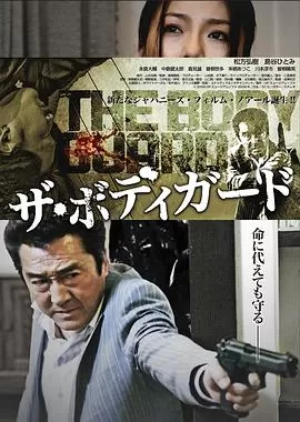 保镖完结篇海报