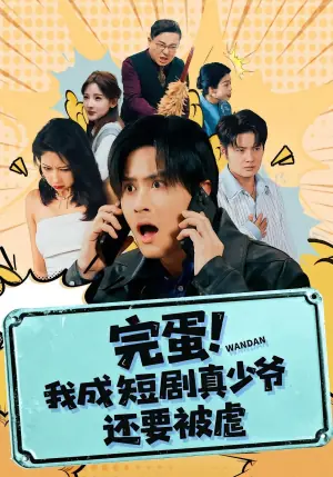 完蛋!我成短剧真少爷,还要被虐海报