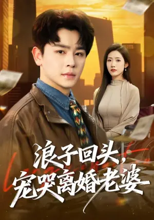 浪子回头,宠哭离婚老婆海报