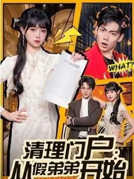 清理门户:从假弟弟开始海报