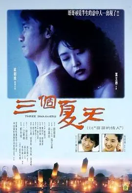 三个夏天(国语)海报