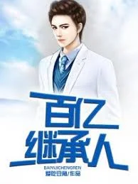 百亿继承人海报