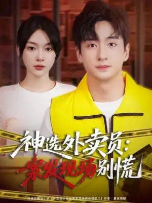 神选外卖员:案发现场别慌海报