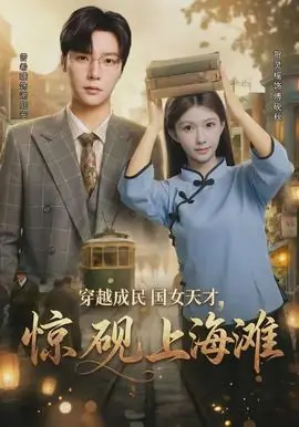 穿越成民国女天才,惊砚上海滩海报