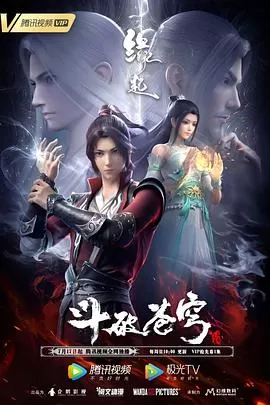 斗破苍穹缘起(预告片)海报