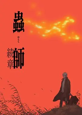 虫师续章海报