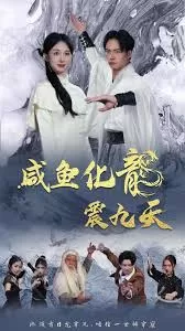 咸鱼化龙震九天海报