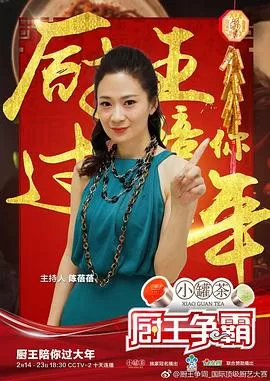 厨王争霸巴彦淖尔特辑海报