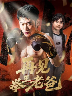 再见拳王老爸海报