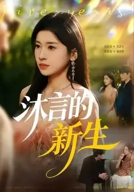 沐言的新生海报