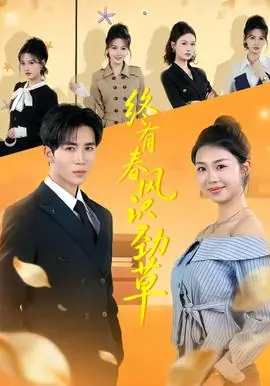 终有春风识劲草海报