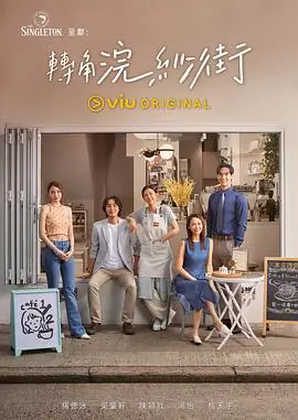转角浣纱街(粤语)海报