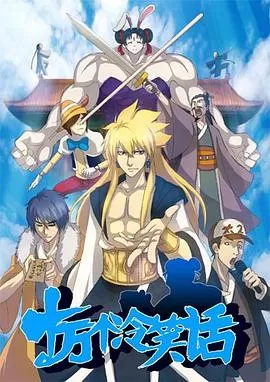 十万个冷笑话第一季[电影解说]海报