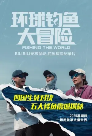 环球钓鱼大冒险海报
