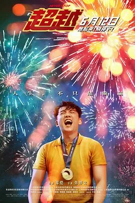 超越[电影解说]海报