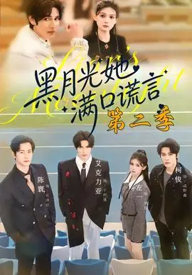 黑月光她满口谎言第二季海报