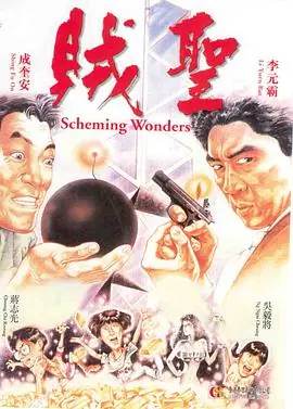 贼圣賊聖海报