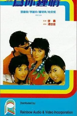 为你钟情(粤语)海报