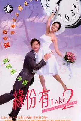 缘份有TAKE2海报