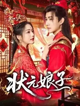 状元娘子海报