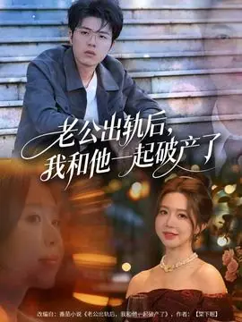 老公出轨后,我和他一起破产了海报