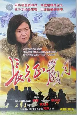 长征岁月海报
