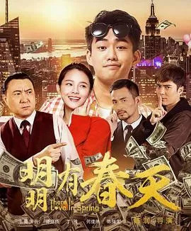 明明有春天海报