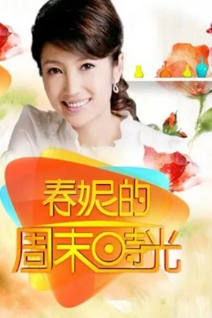 春妮的周末时光2024海报
