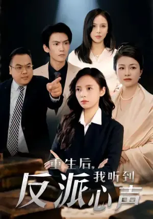 重生后,我听到反派心声海报