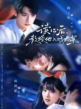太太被读心后清冷教授坐不住啦海报