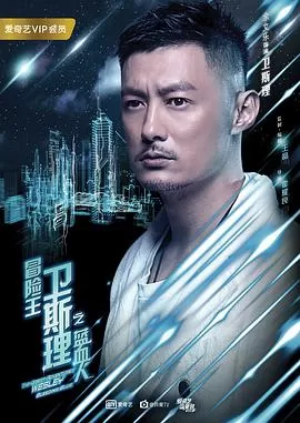 冒险王卫斯理之蓝血人(粤语)海报