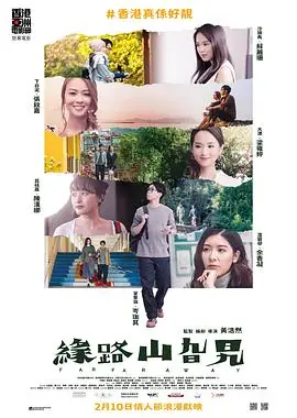 缘路山旮旯(粤语)海报