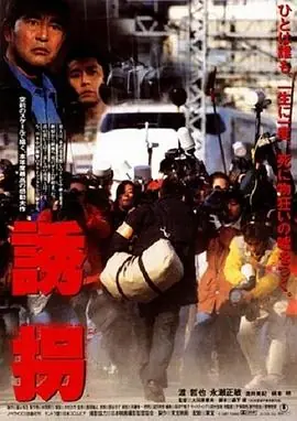 诱拐海报