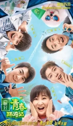 青春环游记第二季升级版海报