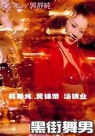 黑街舞男海报