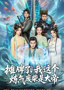 摊牌了,我这个炼气废柴是大帝海报