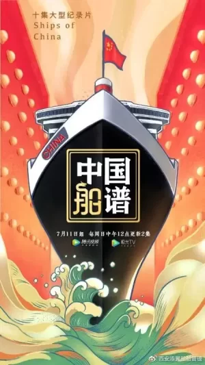 中国船谱海报