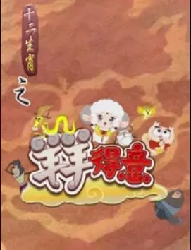 十二生肖之羊羊得意海报