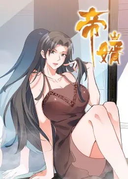 帝婿动态漫画海报