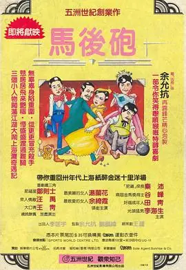 马后炮海报