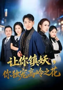 让你镇妖,你独宠高岭之花海报