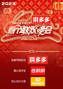 湖南卫视春节联欢晚会2023海报