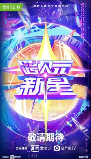 跨次元新星海报