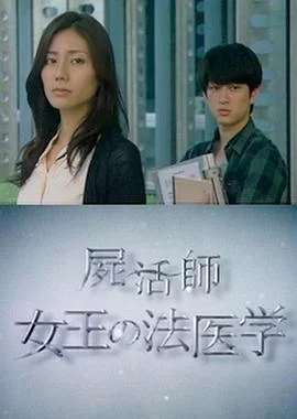 尸活师女王的法医学海报