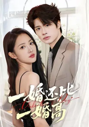 一婚还比一婚高海报