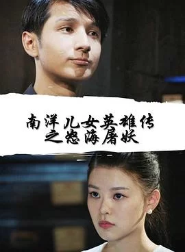 南洋儿女英雄传之怒海屠妖海报