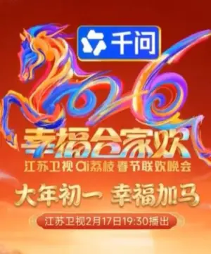 2026江苏卫视春晚海报